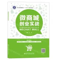 [N]微商城创业实战(浙江省普通高校十三五新形态教材)-9787560665245