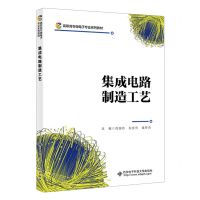[N]集成电路制造工艺(高职高专微电子专业系列教材)-9787560666280