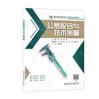 [N]公差配合与技术测量(高职高专机械类专业新形态系列教材)-9787560666617