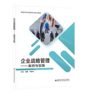 [N]企业战略管理--案例与实践(高等学校经管类专业系列教材)-9787560667171