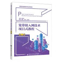 [N]宽带接入网技术项目式教程(第2版高职高专通信技术专业系列教材)-9787560667133