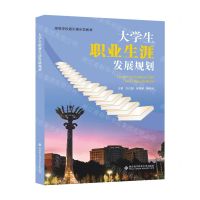 [N]大学生职业生涯发展规划(高等学校通识课示范教材)-9787560667744