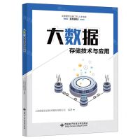 [N]大数据存储技术与应用(大数据专业新工科人才培养系列教材)-9787560666877