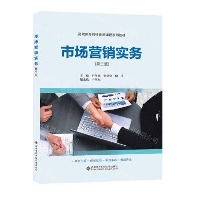 [N]市场营销实务(第2版高职高专财经商贸课程系列教材)-9787560667706