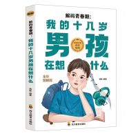 [N]解码青春期--我的十几岁男孩在想什么(全彩图解版)-9787540884079