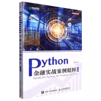 [N]Python金融实战案例精粹(第2版)/金融科技系列-9787115598981
