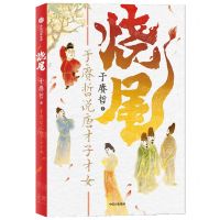 [N]烧尾(于赓哲说唐才子才女)-9787521751239