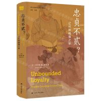 [N]忠贞不贰(辽代的越境之举精选版)(精)/海外中国研究丛书-9787214269959