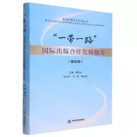 [N]一带一路国际出版合作发展报告(第4卷)-9787506892728