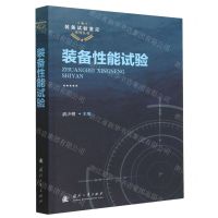 [N]装备性能试验/装备试验鉴定系列丛书-9787118125542