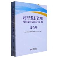 [N]药品监督管理常用法律法规文件汇编(综合卷)-9787521437584