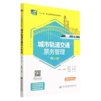 [N]城市轨道交通票务管理(附实训任务工单第2版互联网+教科书十三五职业教育国家规划教材)-9787114180538