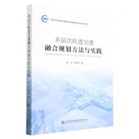 [N]多层次轨道交通融合规划方法与实践/多层次轨道交通融合发展理论及技术丛书-9787114184390