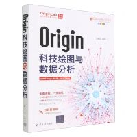 [N]Origin科技绘图与数据分析(适用于Origin2018-2023版本全彩印刷)-9787302629627
