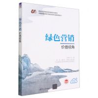 [N]绿色营销(价值视角新时代营销学系列新形态教材中国高等院校市场学研究会推荐教材)-9787302624394