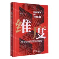 [N]维度(揭秘思维的困局与破局)-9787122421401