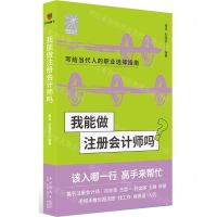 [N]我能做注册会计师吗/前途丛书-9787513349574