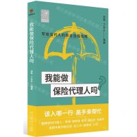 [N]我能做保险代理人吗/前途丛书-9787513349567
