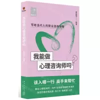 [N]我能做心理咨询师吗/前途丛书-9787513348065