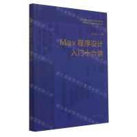 [N]Max程序设计入门十六讲/中国乐派课程建设系列丛书-9787503973451