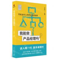[N]我能做产品经理吗/前途丛书-9787513349666