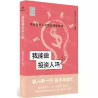 [N]我能做投资人吗/前途丛书-9787513349581