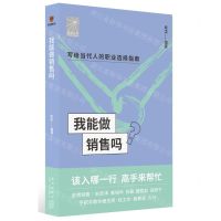 [N]我能做销售吗/前途丛书-9787513349673