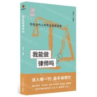 [N]我能做律师吗/前途丛书-9787513348058