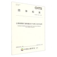 [N]公路铁尾矿渣路基设计与施工技术指南(T\CHTS10087-2023)/团体标准-151144386