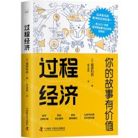 [N]过程经济(你的故事有价值)-9787504699619