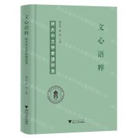 [N]文心语粹(浙大中文学者演讲录)(精)-9787308235419
