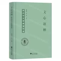 [N]文心语粹(浙大中文学者演讲录)(精)-9787308235419