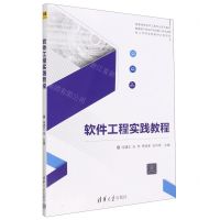 [N]软件工程实践教程(高等学校软件工程专业系列教材)-9787302625049