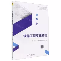 [N]软件工程实践教程(高等学校软件工程专业系列教材)-9787302625049