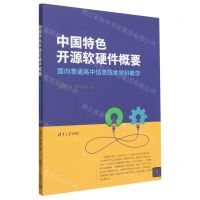 [N]中国特色开源软硬件概要(面向普通高中信息技术学科教学)-9787302628569
