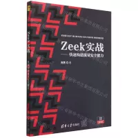[N]Zeek实战--快速构建流量安全能力-9787302627678