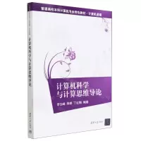 [N]计算机科学与计算思维导论(计算机基础普通高校本科计算机专业特色教材)-9787302625919