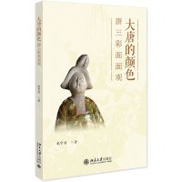[N]大唐的颜色(唐三彩面面观)-9787301337875