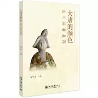 [N]大唐的颜色(唐三彩面面观)-9787301337875