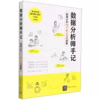 [N]数据分析师手记(数据分析72个核心问题精解)-9787302628101