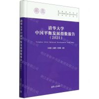 [N]清华大学中国平衡发展指数报告(2021)(精)-9787302610649