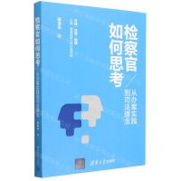 [N]检察官如何思考(从办案实践到司法理念)-9787302629832