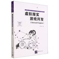 [N]虚拟现实游戏开发(Unreal Engine微课版虚拟现实技术专业新形态教材)-9787302626411