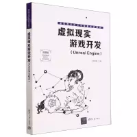 [N]虚拟现实游戏开发(Unreal Engine微课版虚拟现实技术专业新形态教材)-9787302626411
