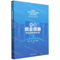 [N]中国创业观察(创业活动的结构分析)-9787302621973