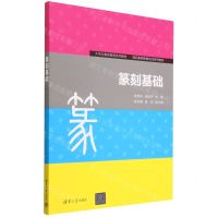 [N]篆刻基础(大学生素质教育系列教材国民素质教育培训系列教材)-9787302626275