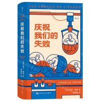 [N]庆祝我们的失败(精)-9787553526744