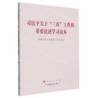 [N]习近平关于三农工作的重要论述学习读本-9787010255750