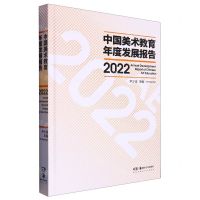 [N]中国美术教育年度发展报告(2022)(精)-9787535699114