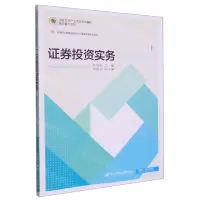 [N]证券投资实务(高等职业教育金融类专业富媒体智能型教材)-9787565447815